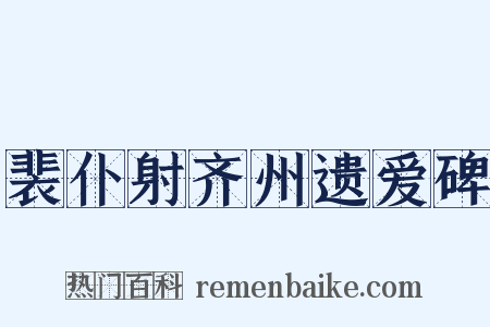 裴仆射齐州遗爱碑是什么意思的图片